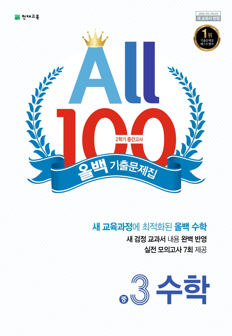 올백(All 100) 기출문제집 수학 중 3-2 중간고사(2025)