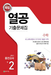 해법 열공 기출문제집 수학 중 2-2 중간고사(2025)