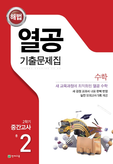 해법 열공 기출문제집 수학 중 2-2 중간고사(2025)