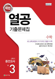 해법 열공 기출문제집 수학 중 3-2 중간고사(2025)
