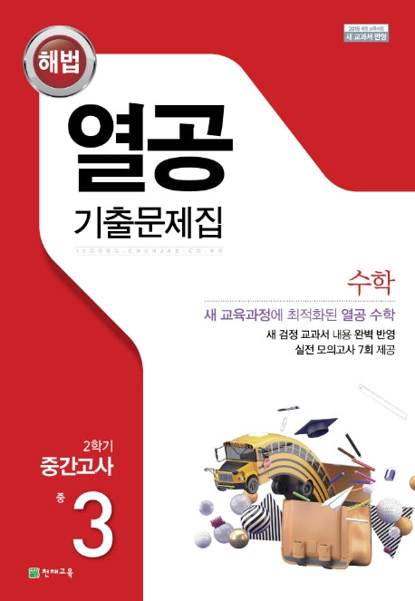 해법 열공 기출문제집 수학 중 3-2 중간고사(2025)