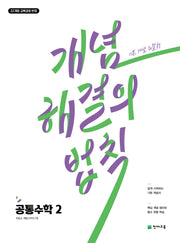 개념 해결의 법칙 공통수학 2(2026)