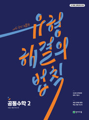 유형 해결의 법칙 공통수학 2(2026)