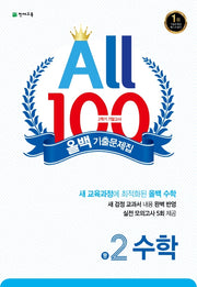 올백 기출문제집 중 2-2 수학 기말고사(2025)