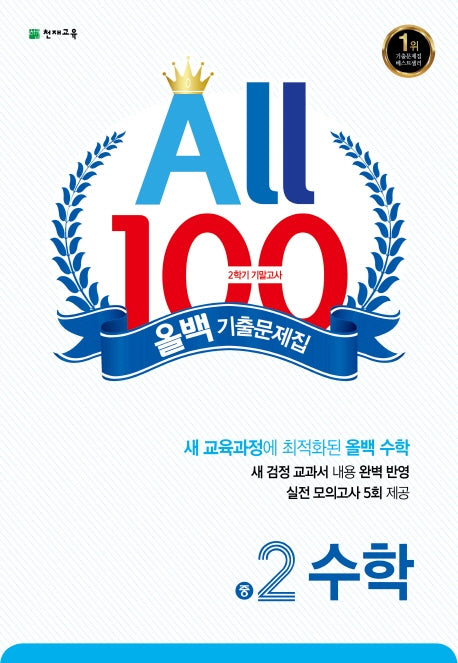 올백 기출문제집 중 2-2 수학 기말고사(2025)