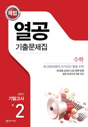중학 수학 중2-2 기말고사 기출문제집(2025)(해법 열공)