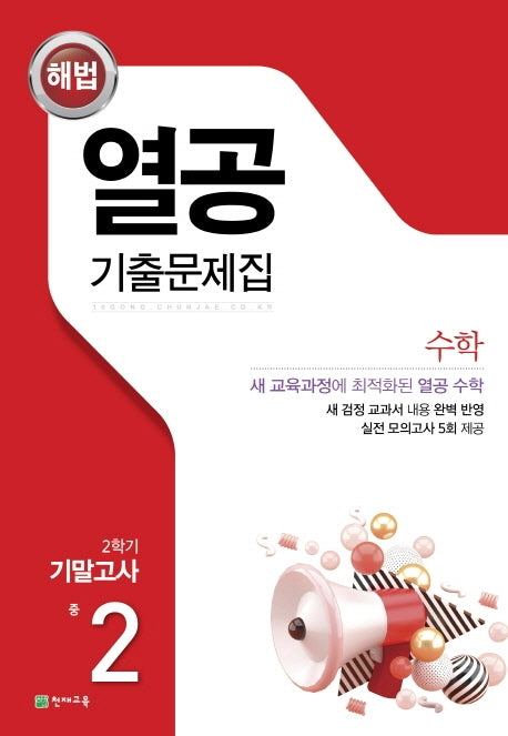 중학 수학 중2-2 기말고사 기출문제집(2025)(해법 열공)