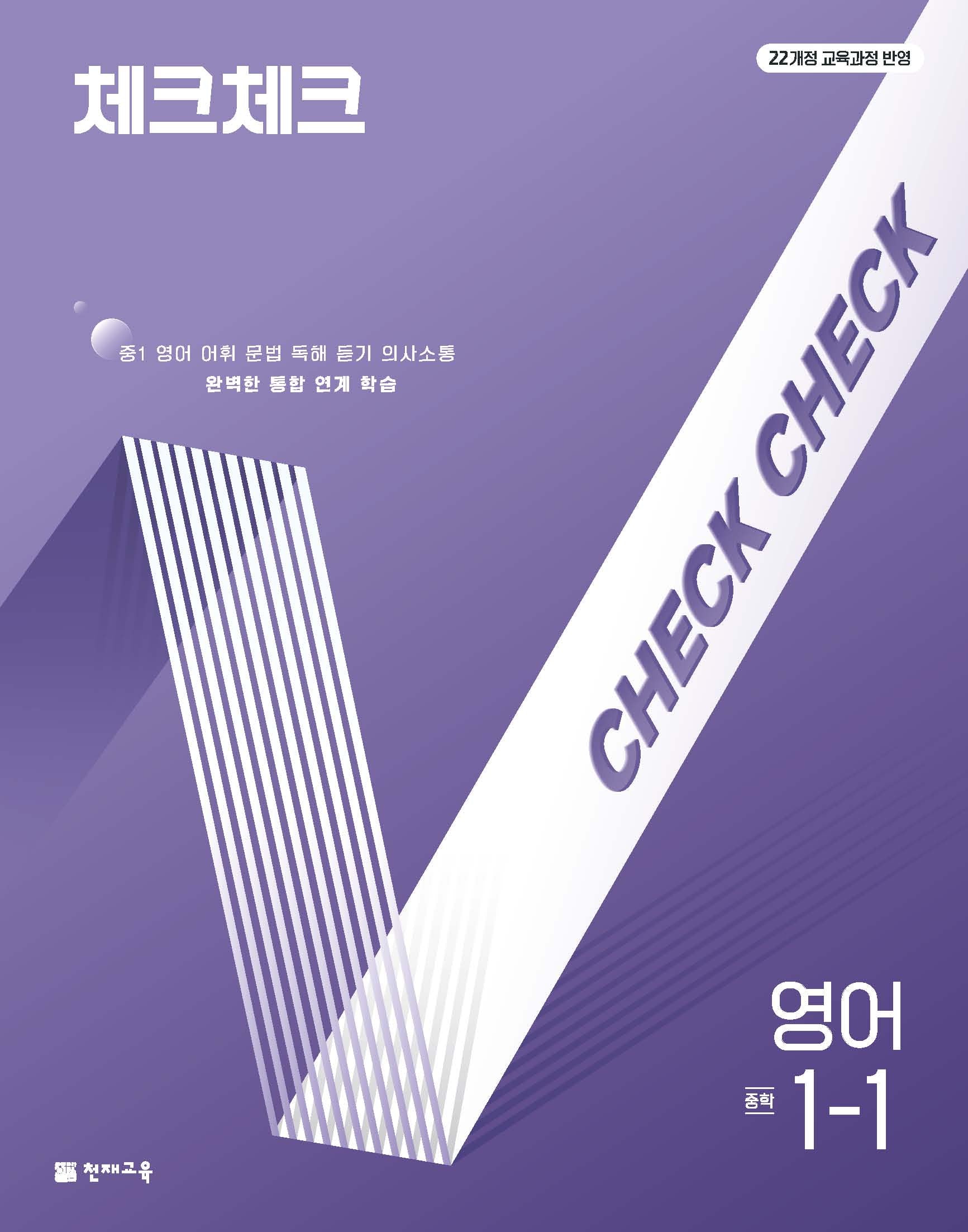 체크체크 영어 중학 1-1(2026)(개정판)
