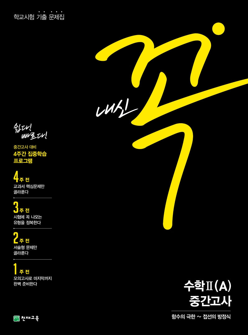 내신 꼭 고등 수학2(A) 중간고사 학교시험 기출문제집(2026)