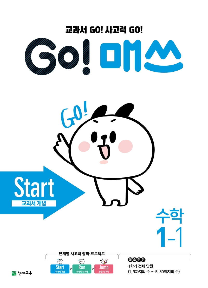 Go! 매쓰 초등 수학 1-1(Start 교과서 개념)(2026)(2판)