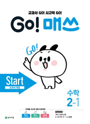 Go! 매쓰 초등 수학 2-1(Start 교과서 개념)(2026)(2판)