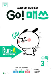 Go! 매쓰 초등 수학 3-1(Run-A 교과서 사고력)(2026)