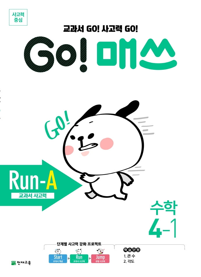 Go! 매쓰 초등 수학 4-1(Run-A 교과서 사고력)(2026)