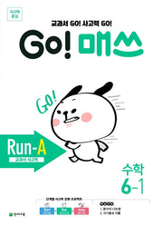 Go! 매쓰 초등 수학 6-1(Run-A 교과서 사고력)(2026)