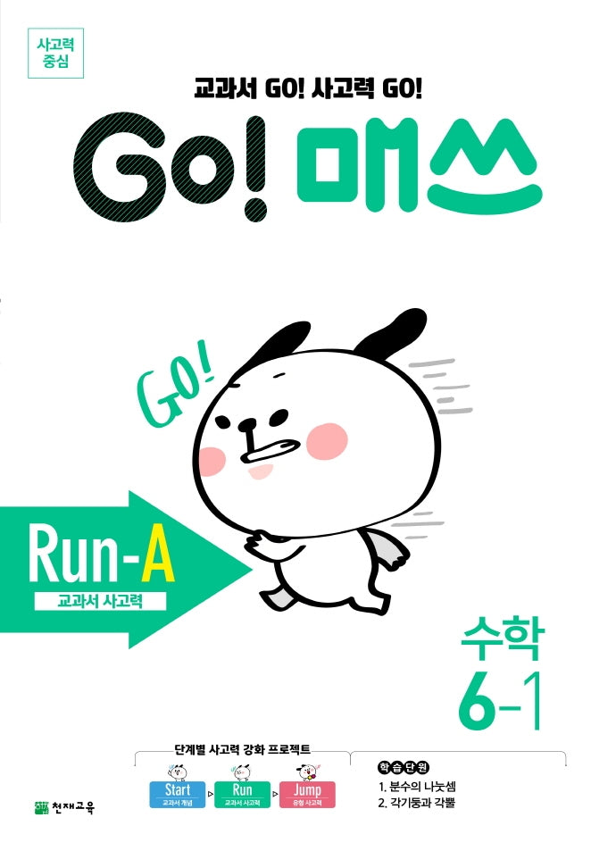 Go! 매쓰 초등 수학 6-1(Run-A 교과서 사고력)(2026)