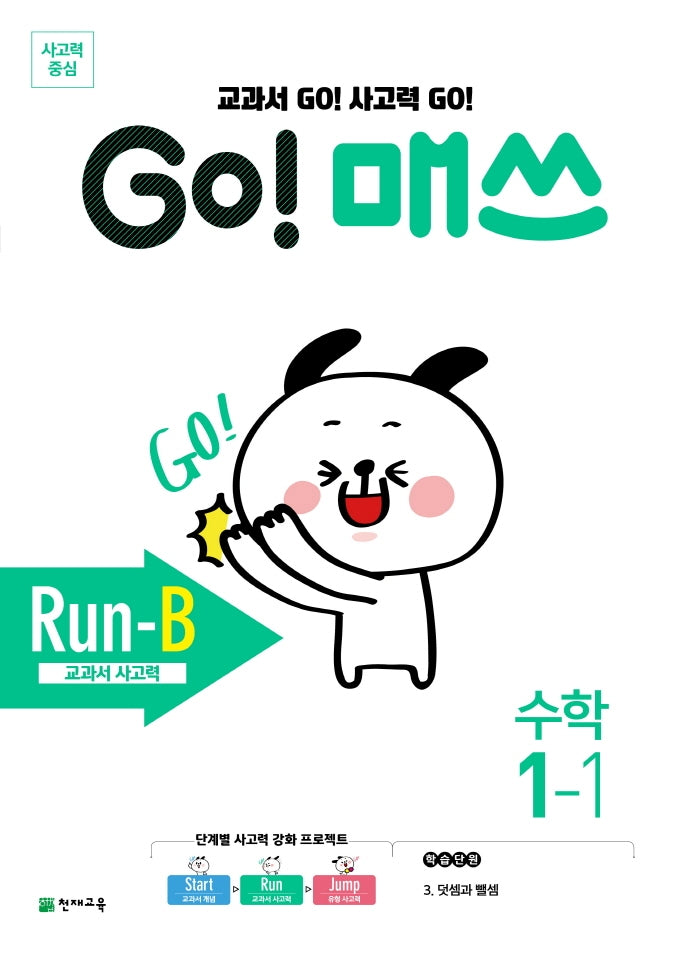 Go! 매쓰 초등 수학 1-1(Run-B 교과서 사고력)(2026)