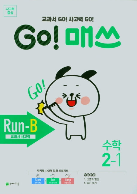 Go! 매쓰 초등 수학 2-1(Run-B)(2026)