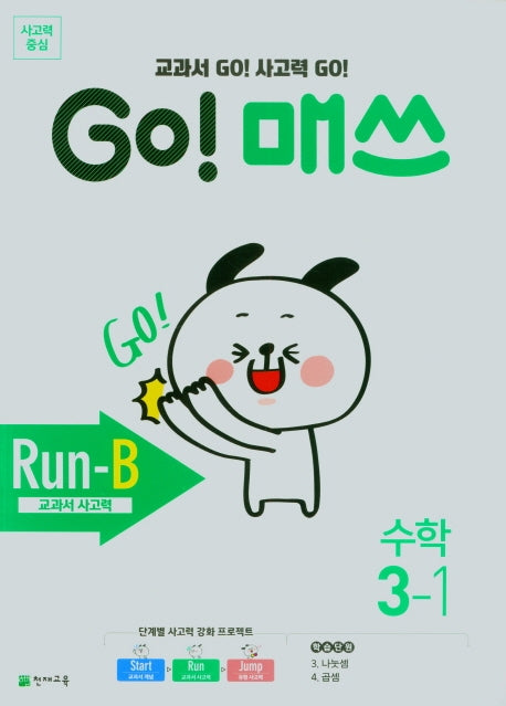 Go! 매쓰 초등 수학 3-1(Run-B)(2026)
