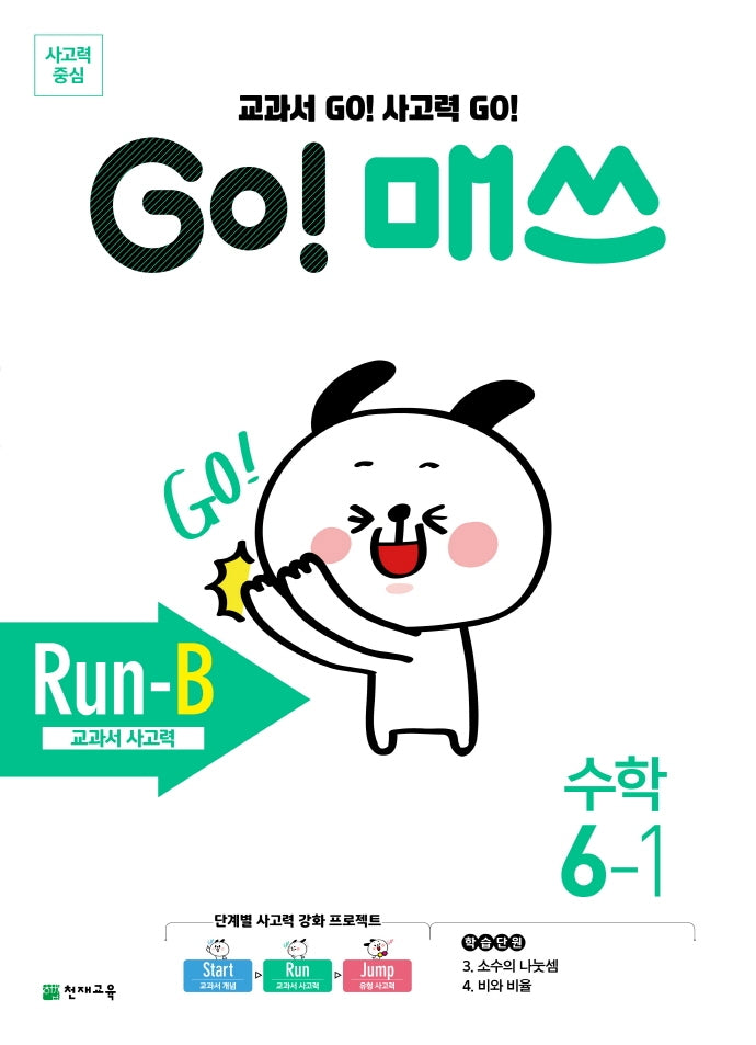 Go! 매쓰 초등 수학 6-1(Run-B 교과서 사고력)(2026)