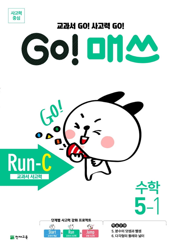 Go! 매쓰 초등 수학 5-1(Run-C 교과서 사고력)(2026)