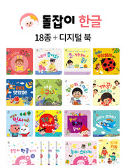 돌잡이 한글 세트(전18권)
