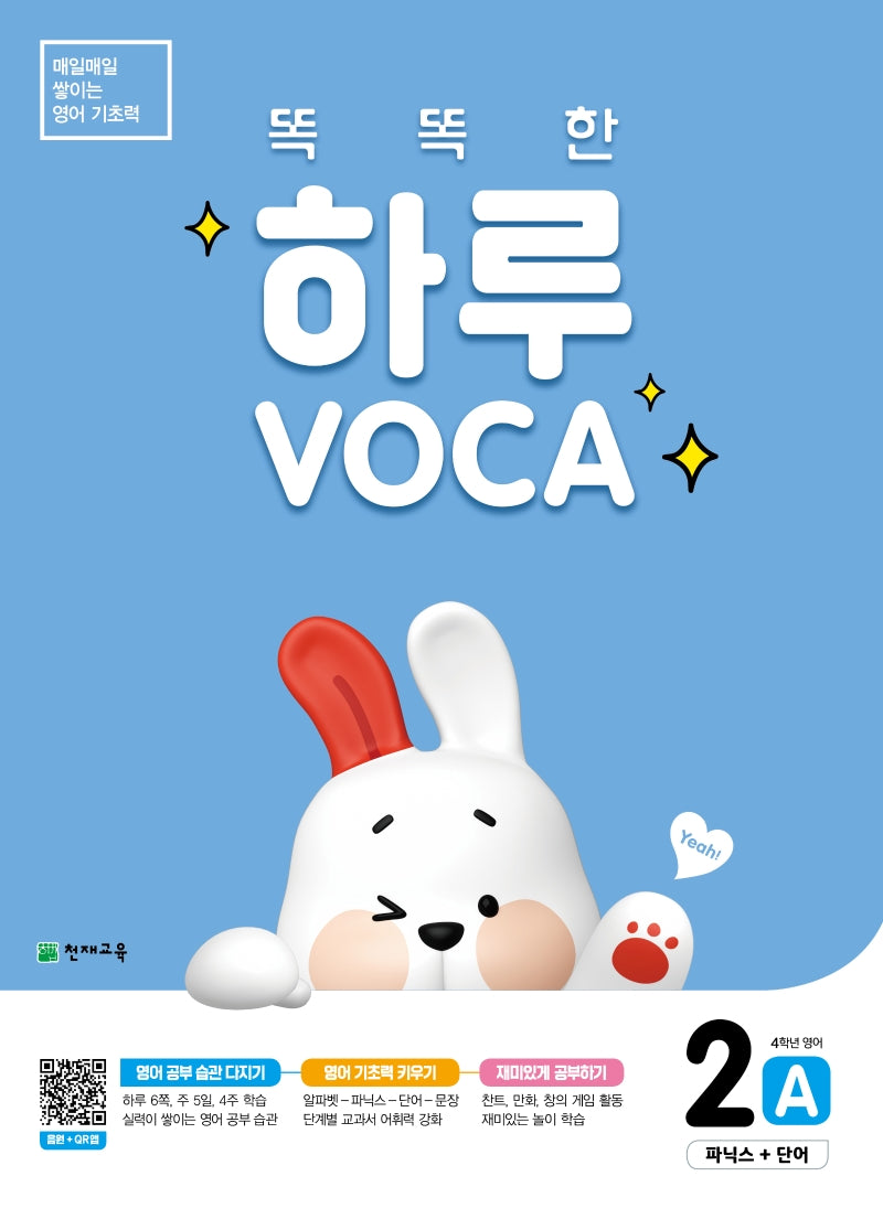 똑똑한 하루 Voca 2A 파닉스+단어(초등 4학년 영어)