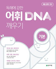 해법 중학 국어 독해에 강한 어휘 DNA 깨우기: 기본