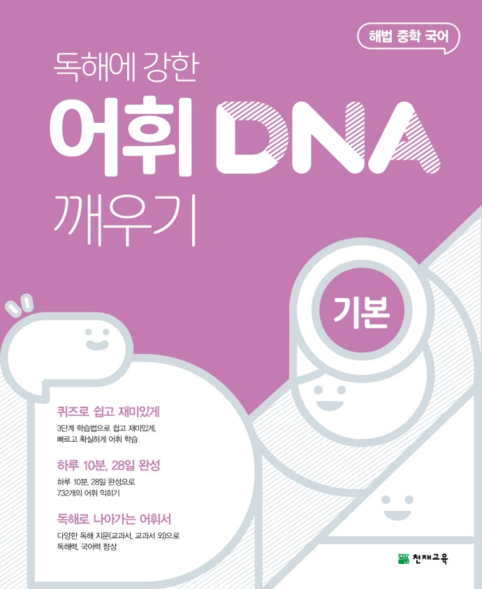 해법 중학 국어 독해에 강한 어휘 DNA 깨우기: 기본