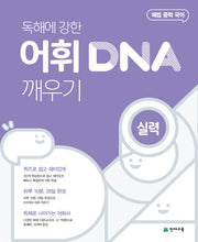 해법 중학 국어 독해에 강한 어휘 DNA 깨우기: 실력