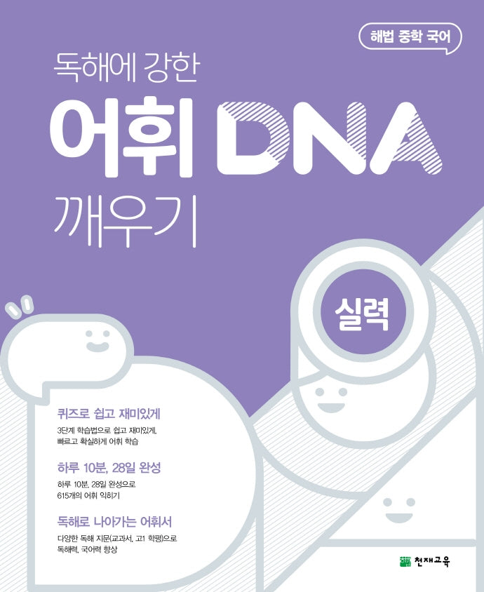 해법 중학 국어 독해에 강한 어휘 DNA 깨우기: 실력