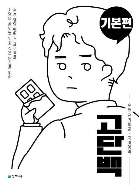 고단백 고등 국어영역 기본편 수능 단기특강(2026)