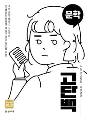 고단백 고등 국어영역 문학 수능 단기특강(2026)
