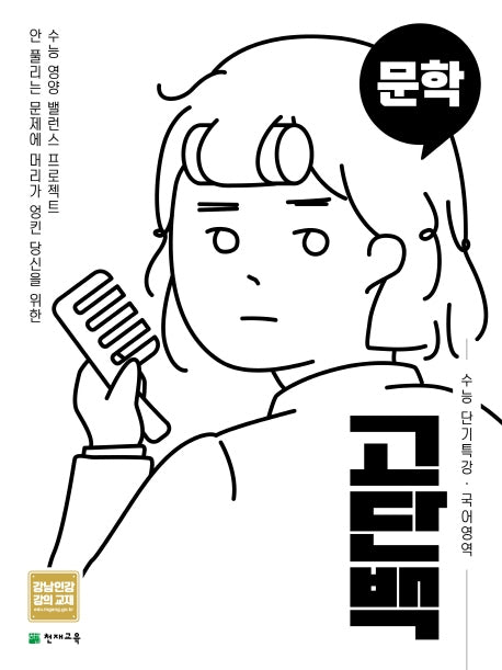 고단백 고등 국어영역 문학 수능 단기특강(2026)