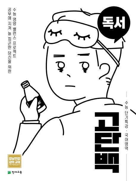 고단백 고등 국어영역 독서 수능 단기특강(2026)