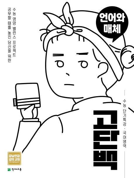 고단백 고등 국어영역 언어와 매체 수능 단기특강(2026)