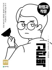 고단백 고등 국어영역 화법과 작문 수능 단기특강(2026)