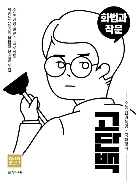 고단백 고등 국어영역 화법과 작문 수능 단기특강(2026)