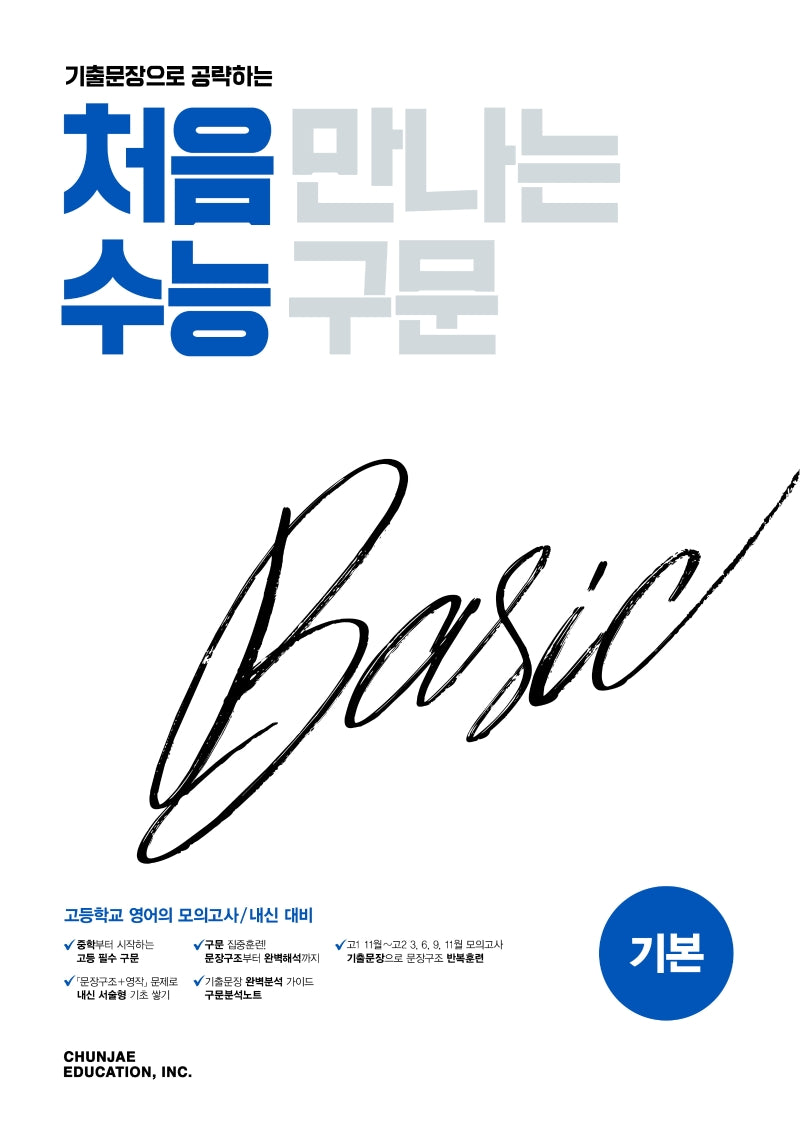 기출문장으로 공략하는 처음 만나는 수능 구문 베이직(기본)(2026)