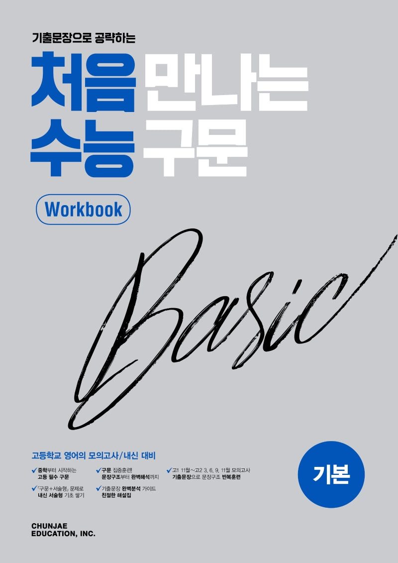 기출 문장으로 공략하는 처음 만나는 수능 구문 베이직 워크북(기본)(2026)