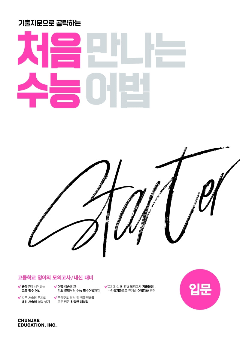 기출 지문으로 공략하는 처음 만나는 수능 어법 스타터(입문)(2026)