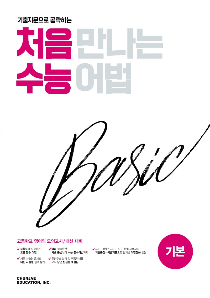 기출 지문으로 공략하는 처음 만나는 수능 어법 베이직(기본)(2026)