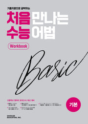 기출 지문으로 공략하는 처음 만나는 수능 어법 베이직 워크북(기본)(2026)