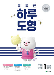 똑똑한 하루 도형 1단계