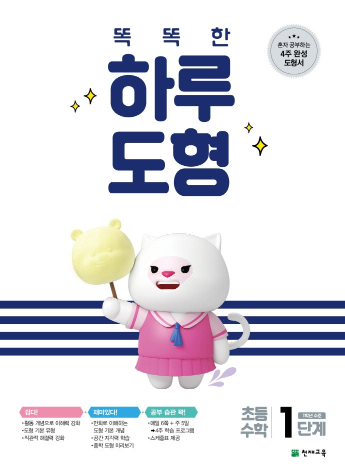 똑똑한 하루 도형 1단계
