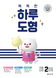 똑똑한 하루 도형 2단계