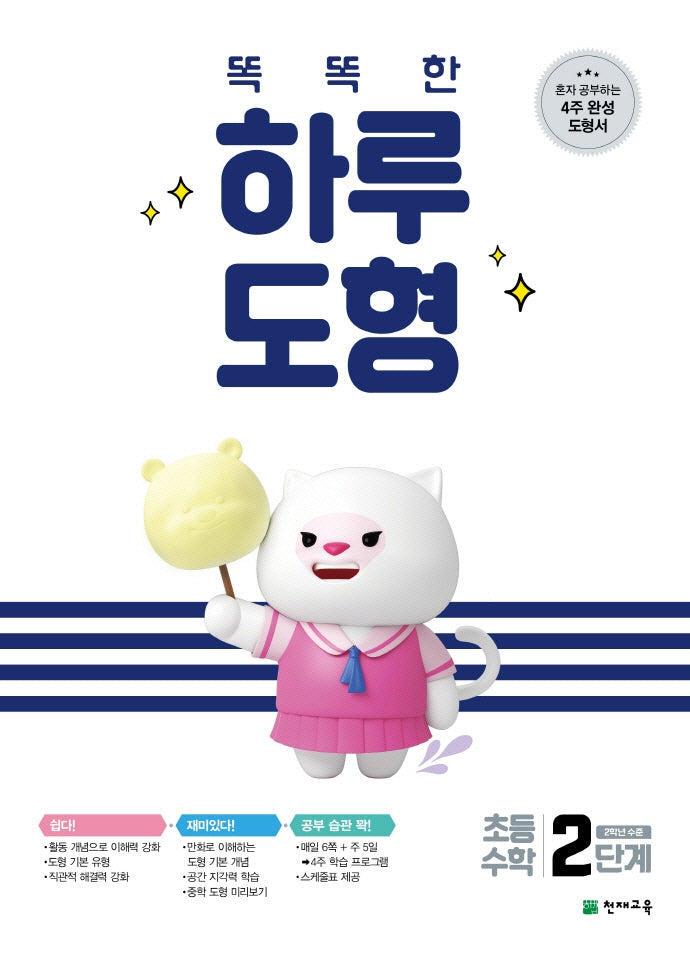 똑똑한 하루 도형 2단계