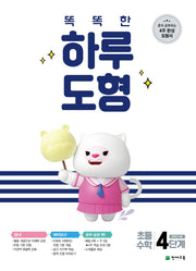 똑똑한 하루 도형 4단계