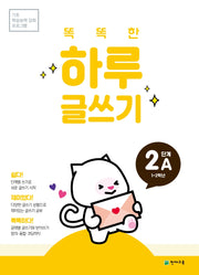 똑똑한 하루 글쓰기 2A(1~2학년)