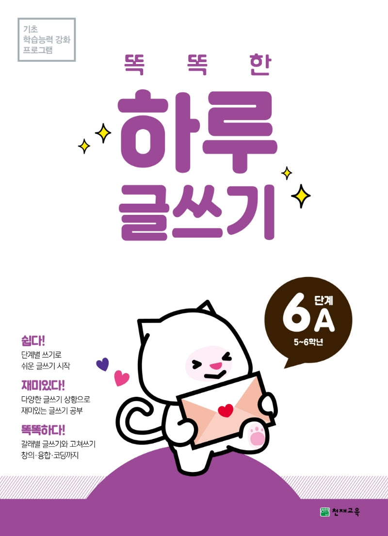 똑똑한 하루 글쓰기 6A(초등 5~6학년)