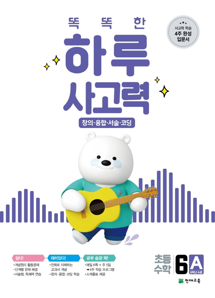똑똑한 하루 사고력 6A